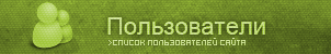 Просмотреть пользователей сайта