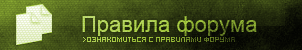 Просмотреть правила форума